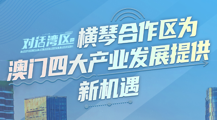 澳门特区立法会议员、澳门经济学会理事长柳智毅：横琴合作区为澳门四大产业发展提供新机遇
