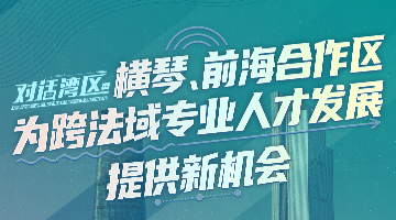 中山大学法学院院长张亮：横琴、前海合作区为跨法域专业人才发展提供新机会