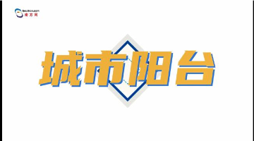 靓爆镜！记者带你打卡珠海城市阳台