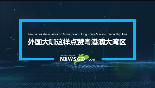 外国大咖这样点赞粤港澳大湾区！