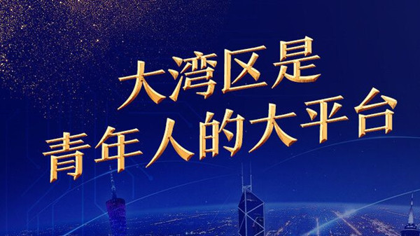 对话湾区 | 澳门立法会议员、澳门大学澳门研究中心主任林玉凤：大湾区是青年人的大平台