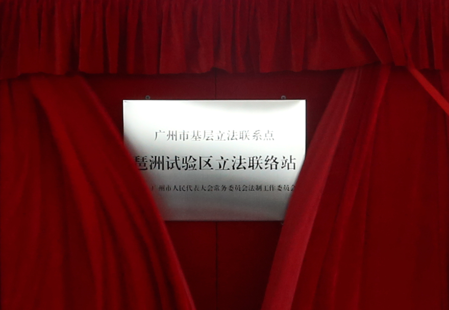 为了建设良好的发展环境，广州人工智能与数字经济试验区从政策体系、区域规划、营商环境三个方面出发进行了整体的规划，制定出台“广州数字经济22条”，侧重市级事权的倾斜支持，健全了数字经济政策保障体系。图为广州首个产业功能区立法联络站。