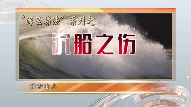 沉船之伤