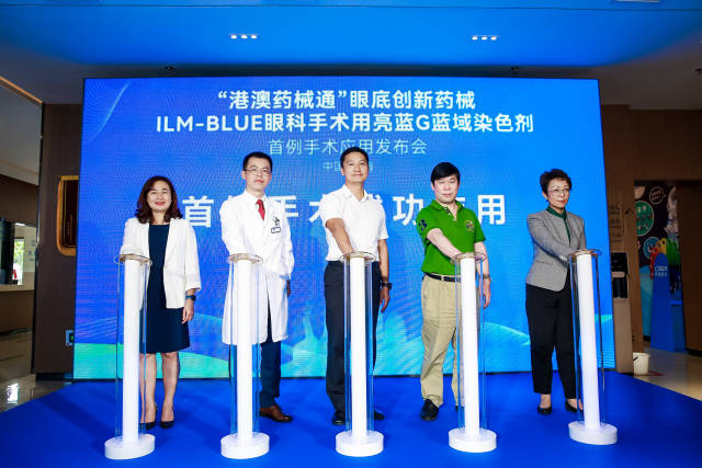 “港澳药械通”眼底创新药械ILM-BLUE眼科手术用亮蓝G蓝域染色剂首例手术应用发布会。