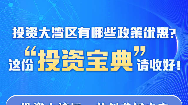 投资大湾区有哪些政策优惠？这份“投资宝典”请收好！