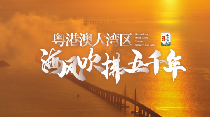 粤港澳大湾区，让海风吹拂了五千年