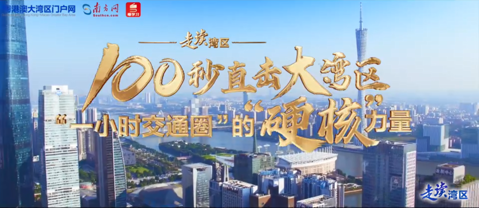 “硬核”100秒！航拍直击大湾区“一小时交通圈”