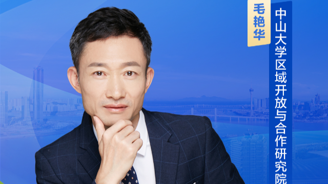 毛艳华：有法可依，横琴合作区更可放手去干、大胆去闯