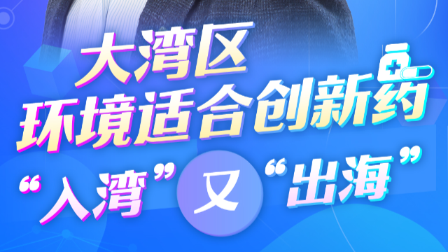 跨国企业看大湾区丨阿斯利康全球执行副总裁王磊：大湾区环境适合创新药“入湾”又“出海”