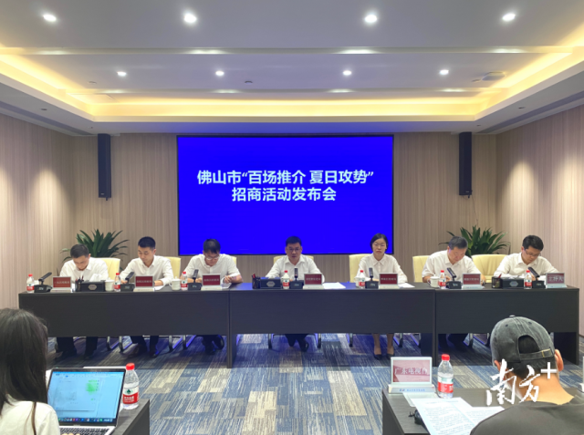佛山市“百场推介 夏日攻势”招商活动新闻发布会。