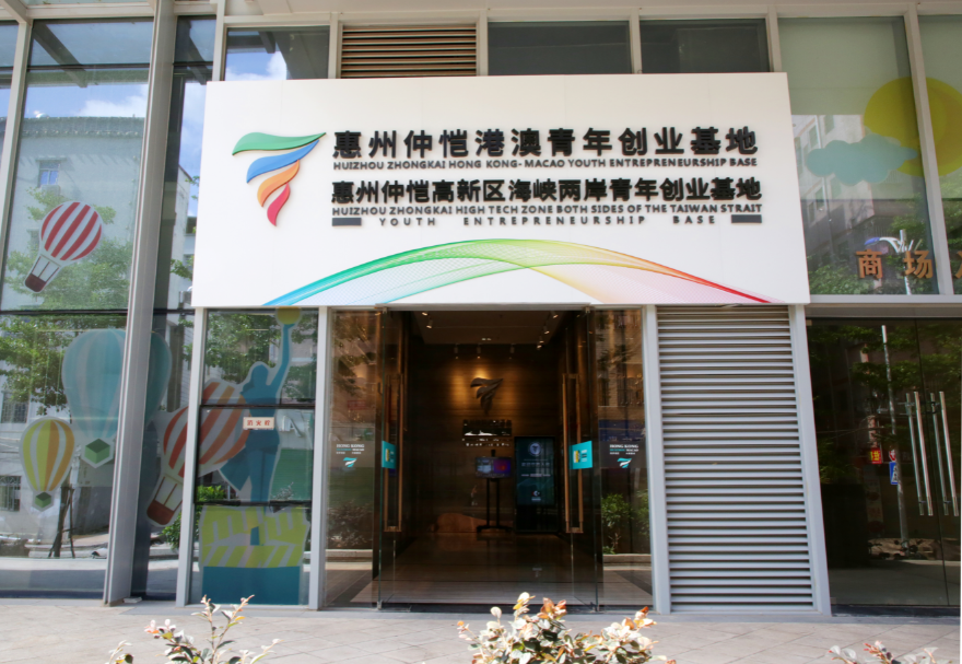 惠州仲恺港澳青年创业基地孵化区面积约4000平方米，围绕助力惠州打造万亿级电子信息产业集群的目标，重点吸引智能硬件、AI人工智能、新能源新材料、半导体、新一代电子信息技术及文化创意类等领域的港澳青年入驻，采用特色化运营模式，致力打造创意创新与创造的能量舱、港澳青年创业的筑梦工厂、国际风尚潮流的共享空间、区块链与产业融合反应器。图为惠州仲恺港澳青年创业基地。