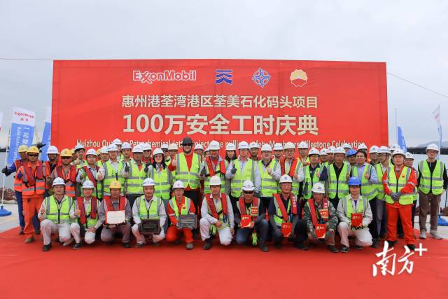 荃美石化码头项目业主、施工方等各方单位举行百万安全工时庆典活动。