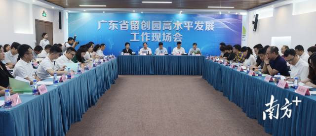 广东省留创园高水平发展工作现场会。