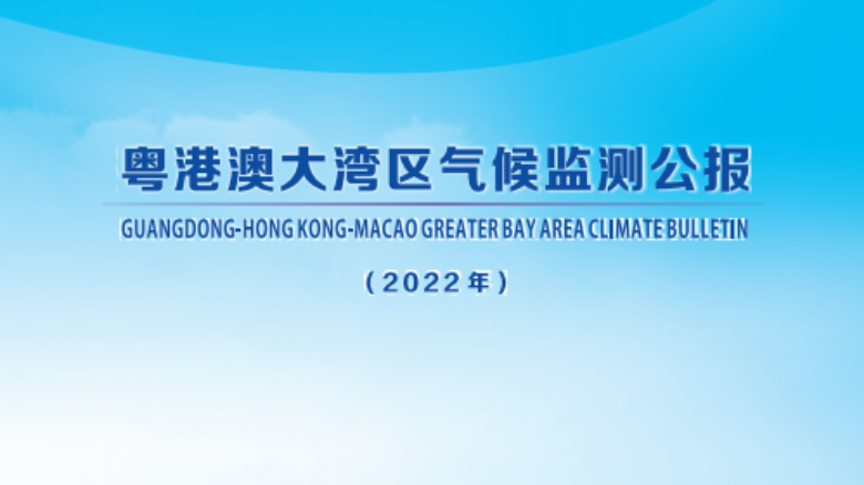 36年来最“湿”2月！2022年大湾区气候监测公报出炉