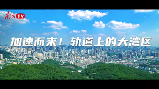 加速而来！轨道上的大湾区