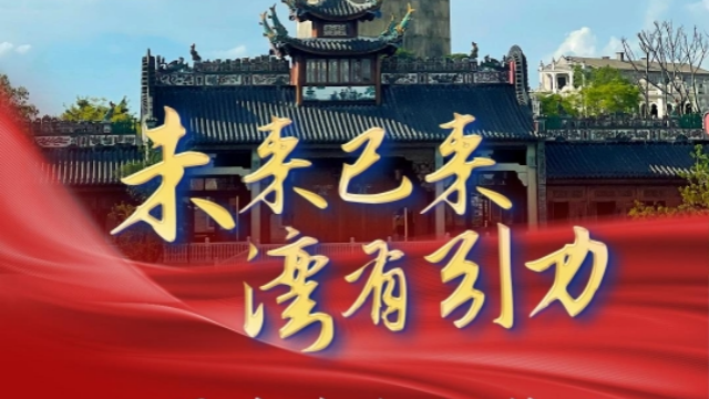 “未来已来·湾有引力”——江门非遗文化魅力，擦亮湾区文旅名片