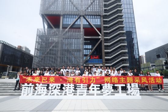   “未来已来·湾有引力”粤港澳大湾区网络主题采风活动启动。（主办方供图）