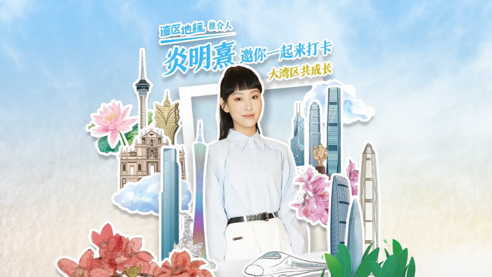 为大湾区发声，Gigi炎明熹讲述成长心路历程