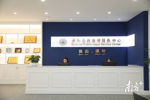 琴澳国际法务集聚区揭牌运作，9家公共法律服务机构入驻。 