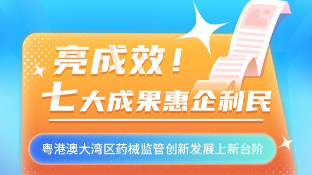 H5｜赞！7个大湾区药械监管成果，一起来看→