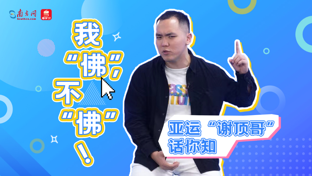 亚运“谢顶哥”话你知：我“佛”，不“佛”！