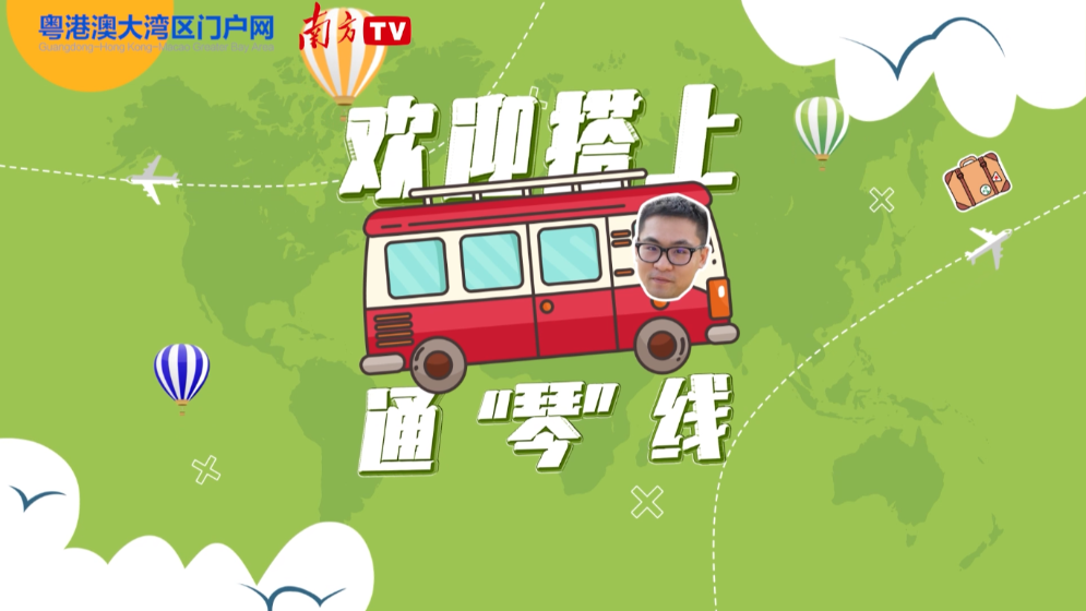 欢迎搭上通“琴”线！| 乐居横琴有“暖意”