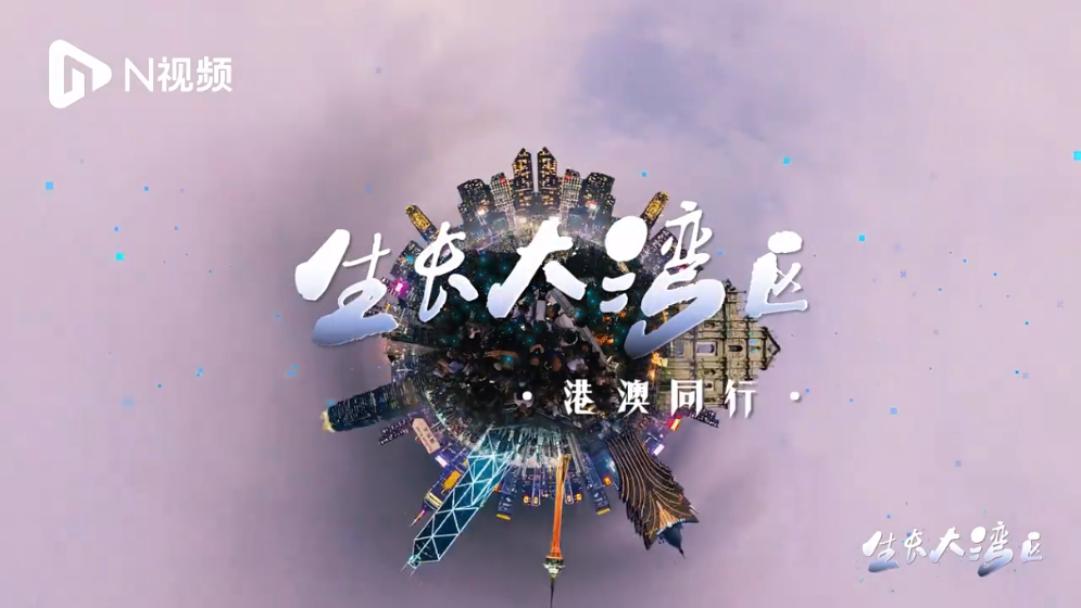 湾区同心港澳同行，看世界级城市群加速融合