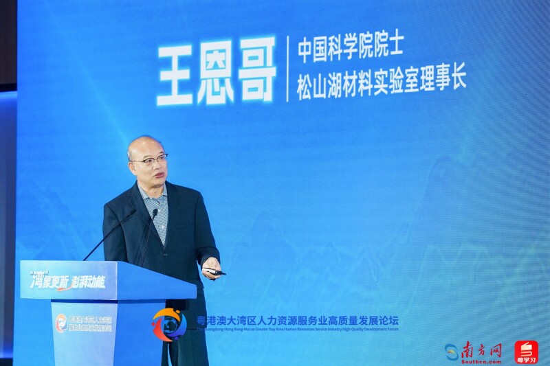 中国科学院院士、松山湖材料实验室理事长王恩哥发表题为《让科技之光照耀粤港澳大湾区》的主旨演讲。