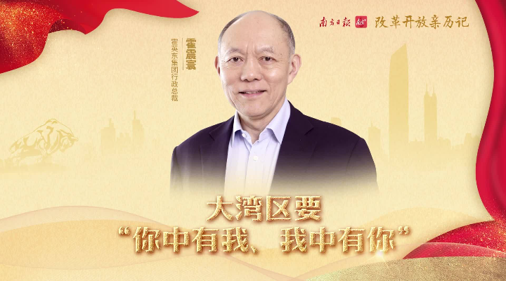 霍英东集团行政总裁霍震寰：大湾区要“你中有我、我中有你”