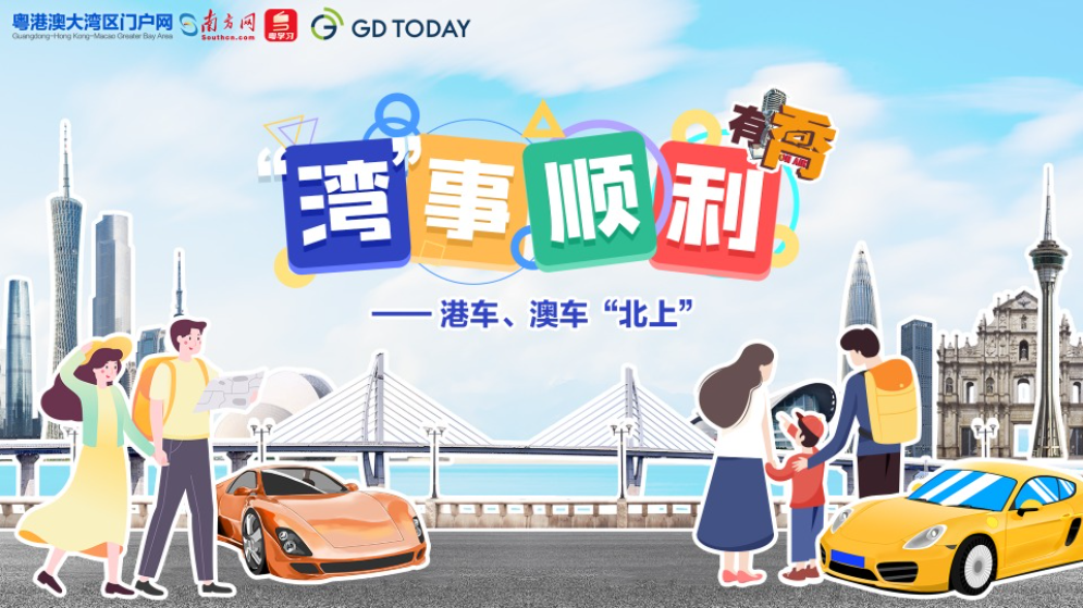“湾”事顺利｜元旦假期，港车、澳车如何“一脚油门到广东”？