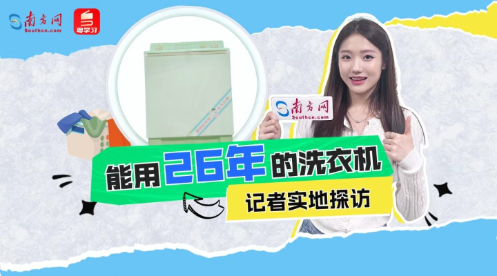 用了26年的洗衣机一夜爆火，记者走进工厂发现更多秘密