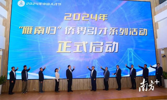 2024年“雁南归”侨界引才系列活动启动仪式。  南方+ 叶志文 拍摄