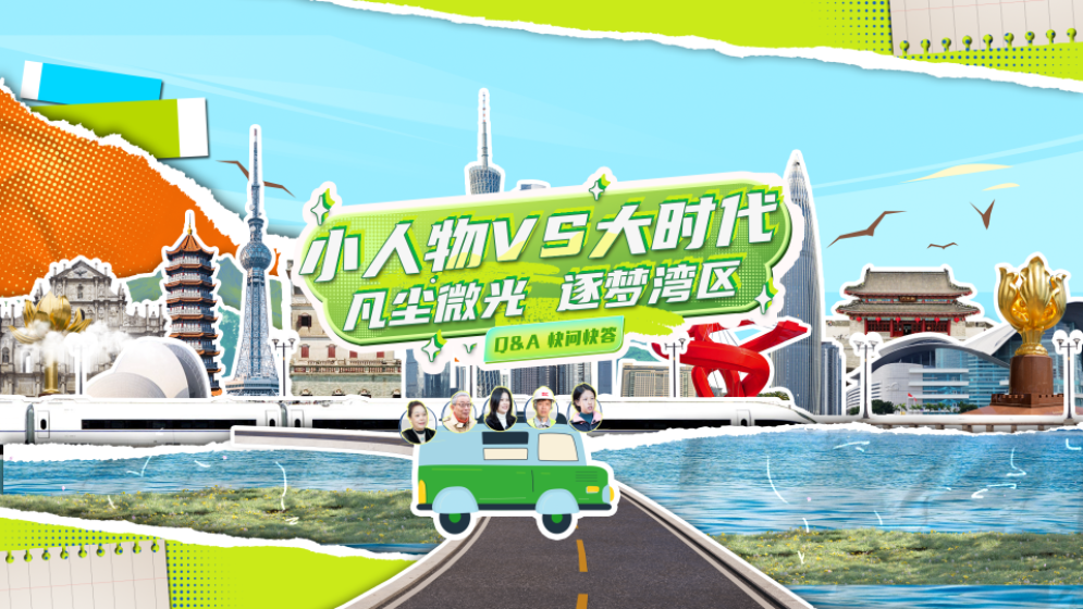 飞“5”大湾区｜小人物VS大时代：凡尘微光 逐梦湾区