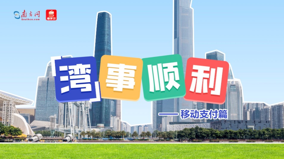 “湾”事顺利｜港人“北上”成热潮，内地支付体验再升级