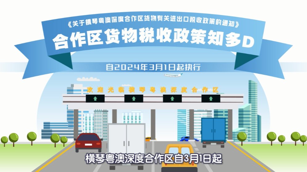 一图读懂！横琴货物有关进出口税收政策→
