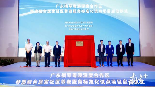 聚焦琴澳养老服务融合，国家级试点落地横琴！