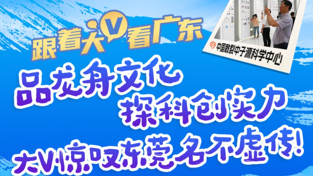 万千气象看广东｜品龙舟文化，探科创实力！大V惊叹东莞名不虚传