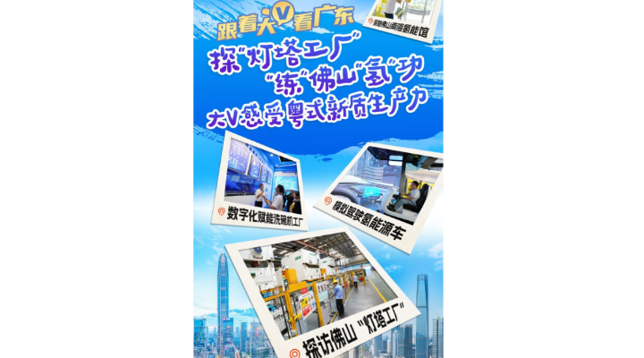 探“灯塔工厂”、“练”佛山“氢”功，大V感受粤式新质生产力