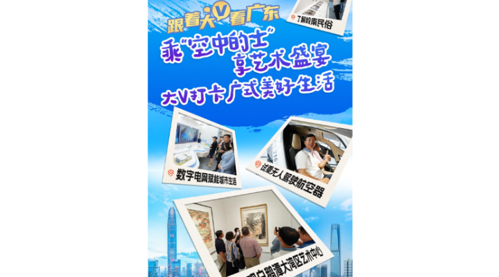 万千气象看广东｜乘“空中的士” 享艺术盛宴 大V打卡广式美好生活