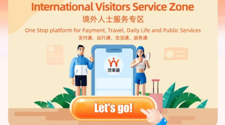 案例五：“湾事通”助力“三地同城、无感跨境”