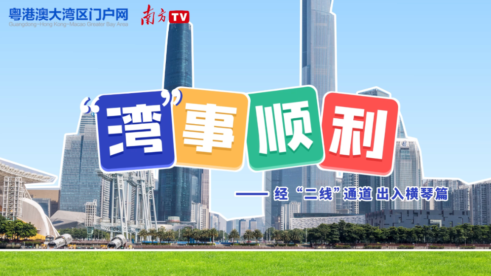“湾”事顺利｜自驾经“二线”通道进出横琴，这三点很关键