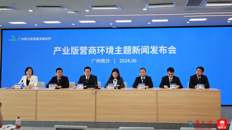 6月13日，广州南沙召开“产业版营商环境”主题新闻发布会