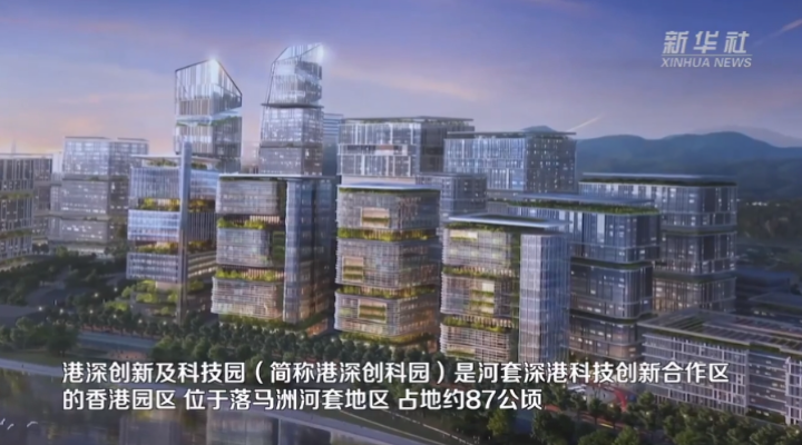机遇湾区，机遇港澳｜港深创新及科技园将成为与内地创科合作的重要平台