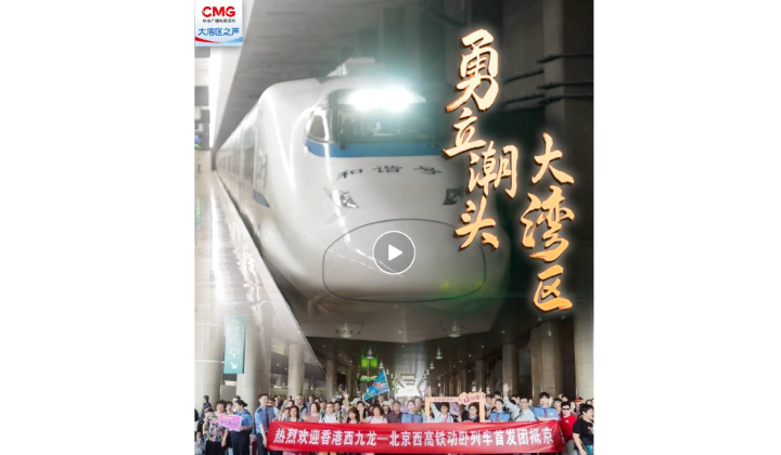 勇立潮头大湾区 | 夕发朝至！香港与内地“双向奔赴”更便捷