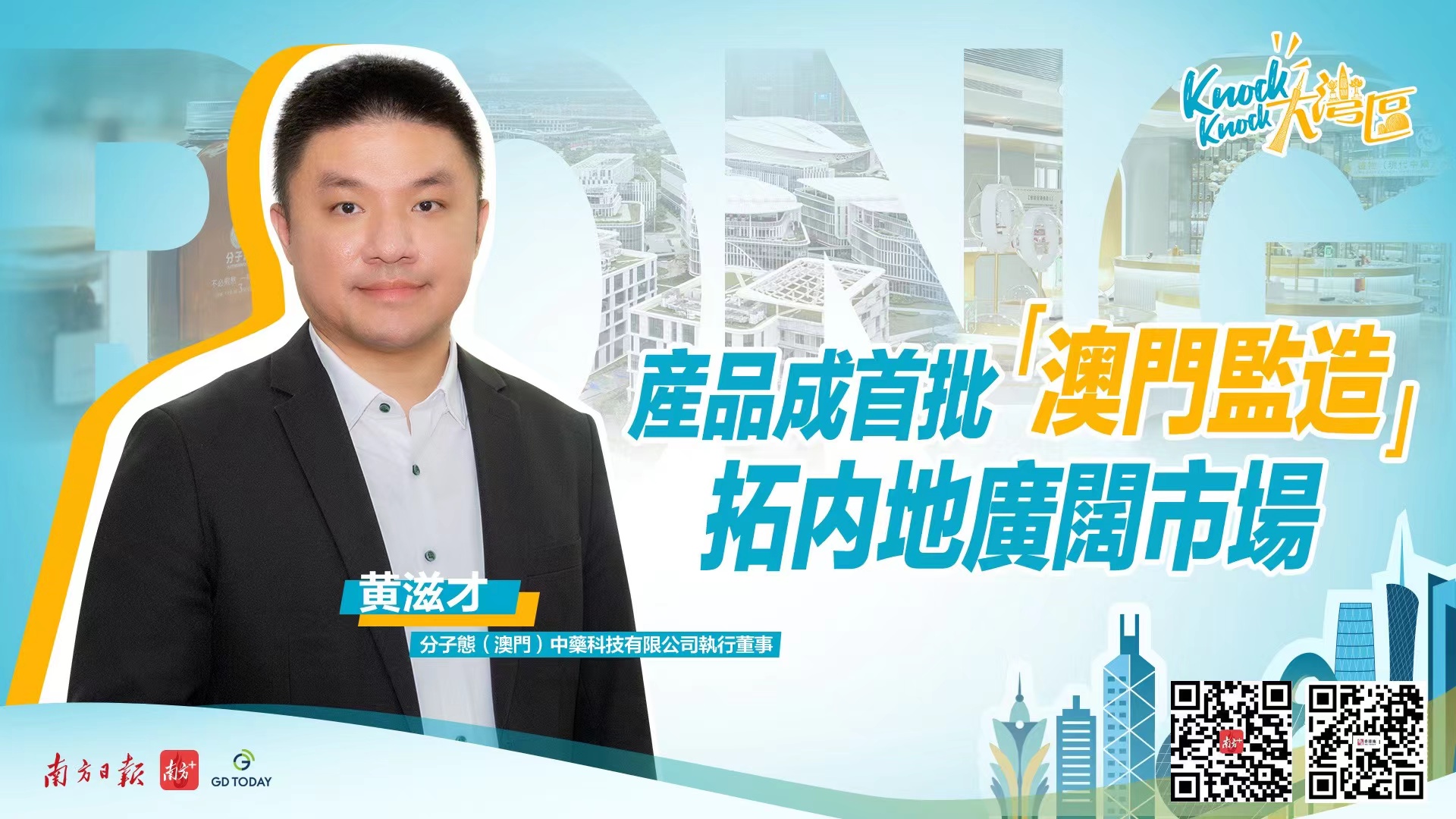 澳门创青黄滋才：产品获第一批“澳门监造”标，横琴置业成新街坊
