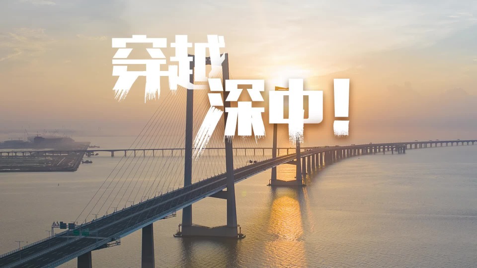 穿越深中！全程高能！
