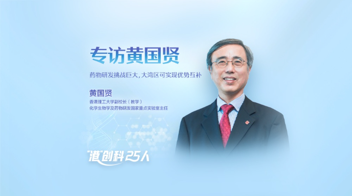 专访香港理工大学副校长黄国贤：药物研发挑战巨大，大湾区可实现优势互补