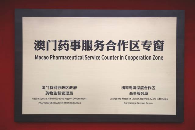 澳门药事服务合作区专窗作为内地首个澳门药事服务窗口，汇集多个澳门药事服务事项。