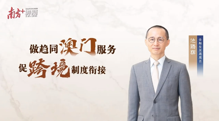 池腾辉：三年GDP贡献均超三成，横琴金融有何创新密码？