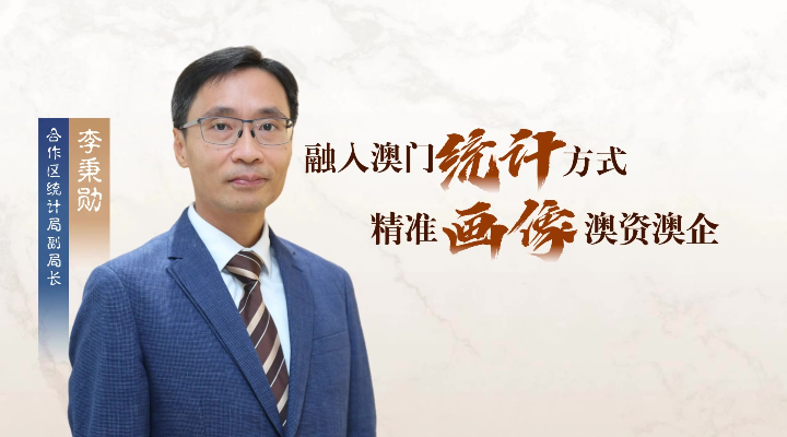 李秉勋：融入澳门统计方式，“精准画像”澳资澳企